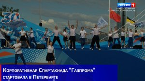 Корпоративная Спартакиада «Газпрома» стартовала в Петербурге