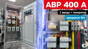 АВР 400 А на три ввода: два ввода + генератор. Сборка ЭЛЕКТРОКОМПЛЕКТ