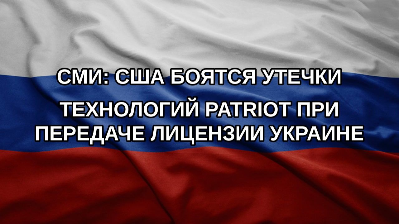 СМИ: США боятся утечки технологий Patriot при передаче лицензии Украине