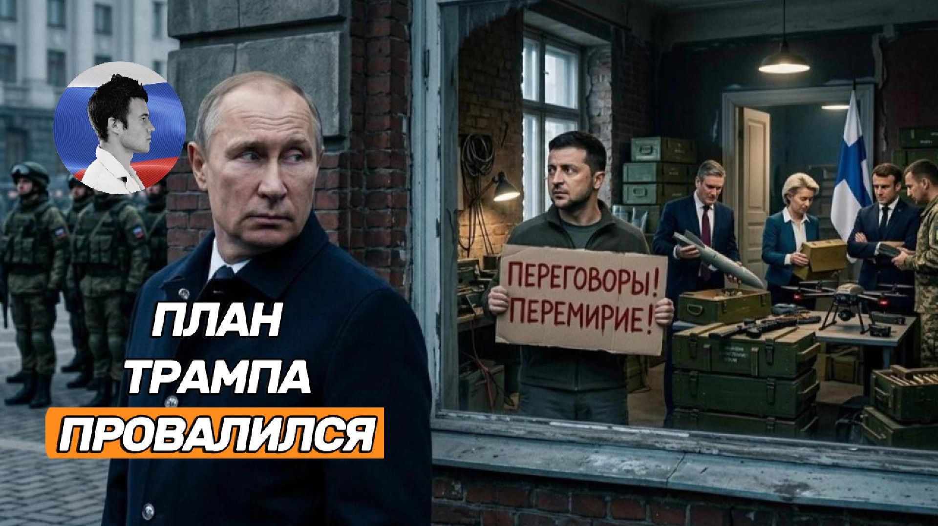 План Трампа провалился. Кремль не поддержит заморозку конфликта