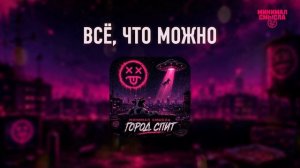 Минимал Смысла - Всё, что можно