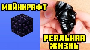 [Nerkin] Майнкрафт Блоки реальной жизни | Майнкрафт Открытия