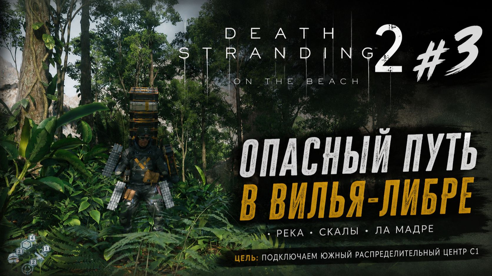 Death Stranding 2 3  Опасный путь в Вилья-Либре  Река скалы и новый узел сети