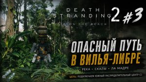 Death Stranding 2 #3  Опасный путь в Вилья-Либре | Река, скалы и новый узел сети