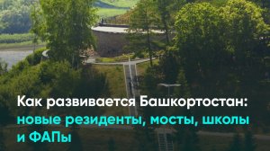 Как развивается Башкортостан новые резиденты, мосты, школы и ФАПы