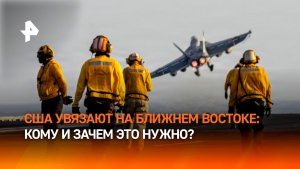 США увязли на Ближнем Востоке: главное о развитии конфликта с Ираном
