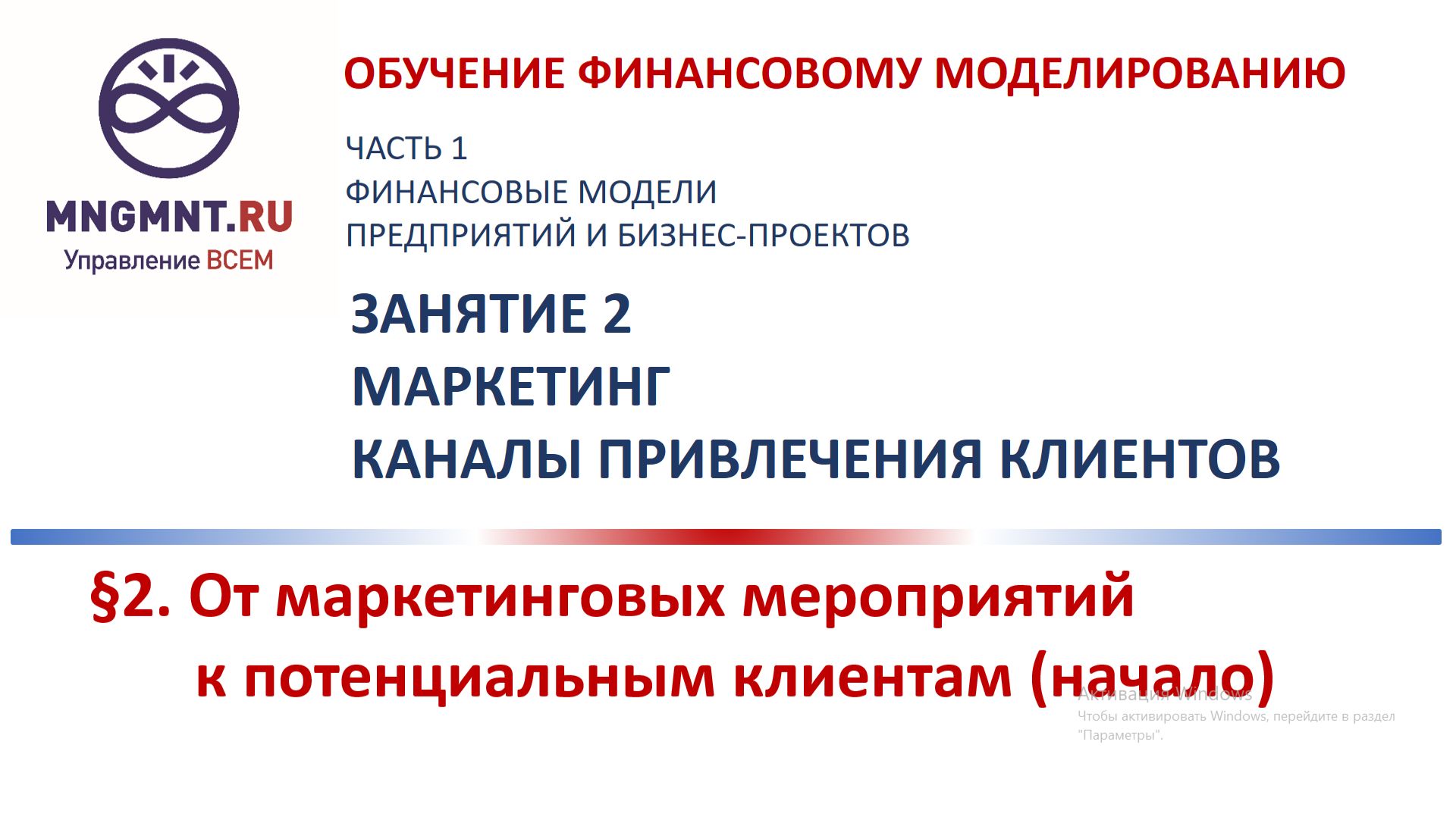 Занятие 2 Курса обучения финмоделированию в Excel Маркетинг От маркетинговых мероприятий к клиентам
