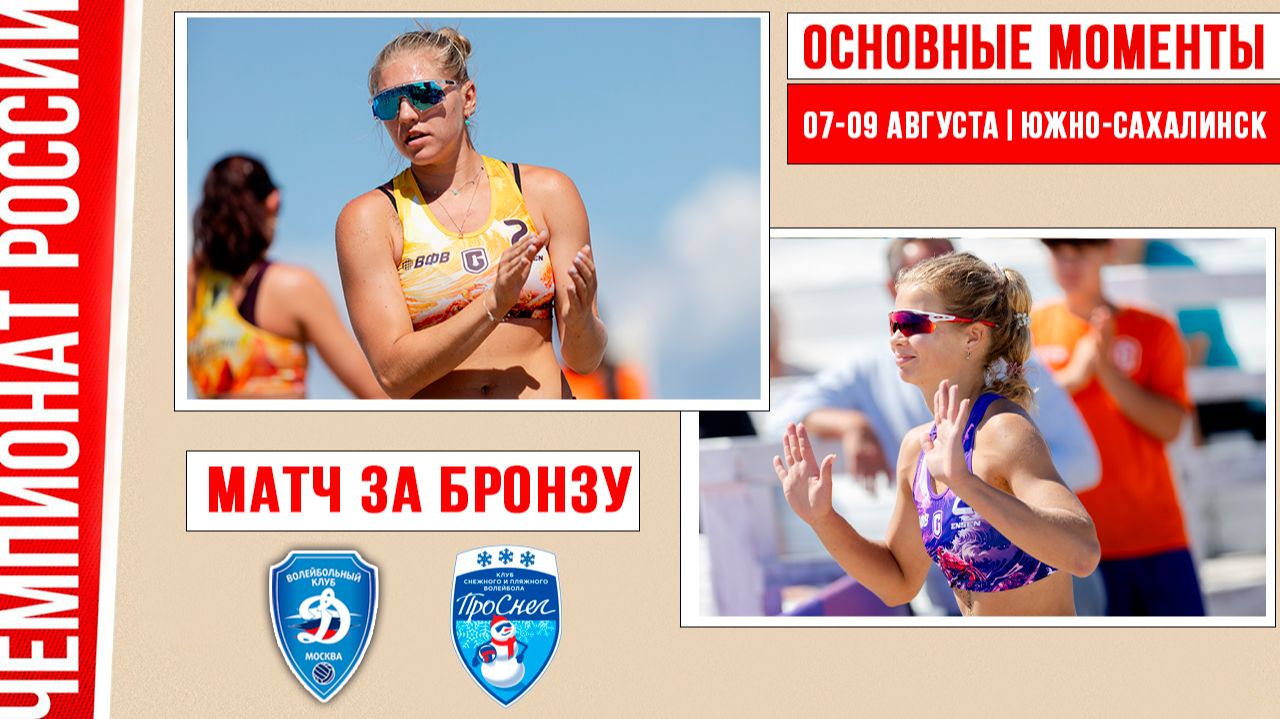 Динамо-2 - Проснег-1 | Матч за Бронзу | Основные моменты | Южно-Сахалинск 07-09 августа