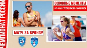 Динамо-2 - Проснег-1 | Матч за Бронзу | Основные моменты | Южно-Сахалинск 07-09 августа
