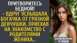 Истории из жизни Притворитесь бедной! - вдруг услышала богачка от девчушки, приехав на знакомство
