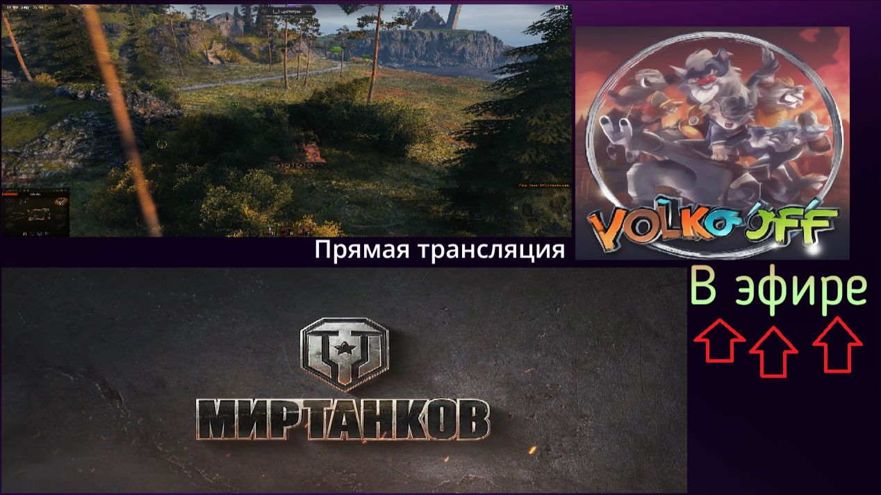 Мир танков, прохождение, стрим 546!