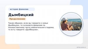 Познайте историю Фамилии Дымбицкий: происхождение, значение и правильное склонение!
