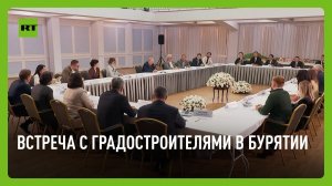 Путин проводит встречу с градостроителями в Улан-Удэ