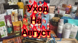 УХОД  НА АВГУСТ 💓💓💓Набрала много всего 😉