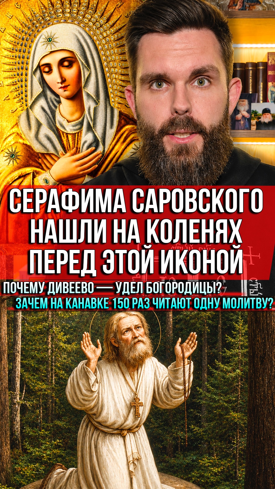 ❗️Серафима Саровского нашли на коленях перед этой иконой. Почему Дивеево — удел Богородицы?