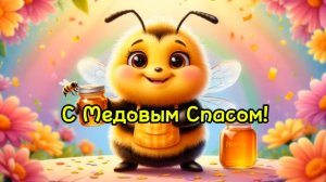 С Медовым Спасом! Праздник мёда: маленькая история про пышную пчёлку.