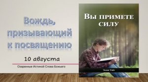 Вы примете силу.  10 августа. Вождь, призывающий к посвящению.