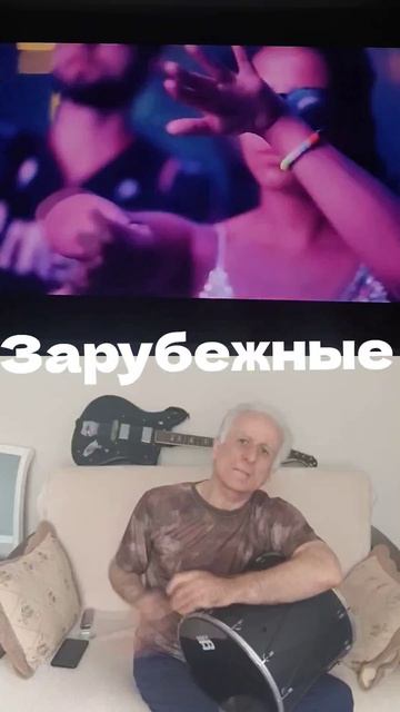 зарубежные