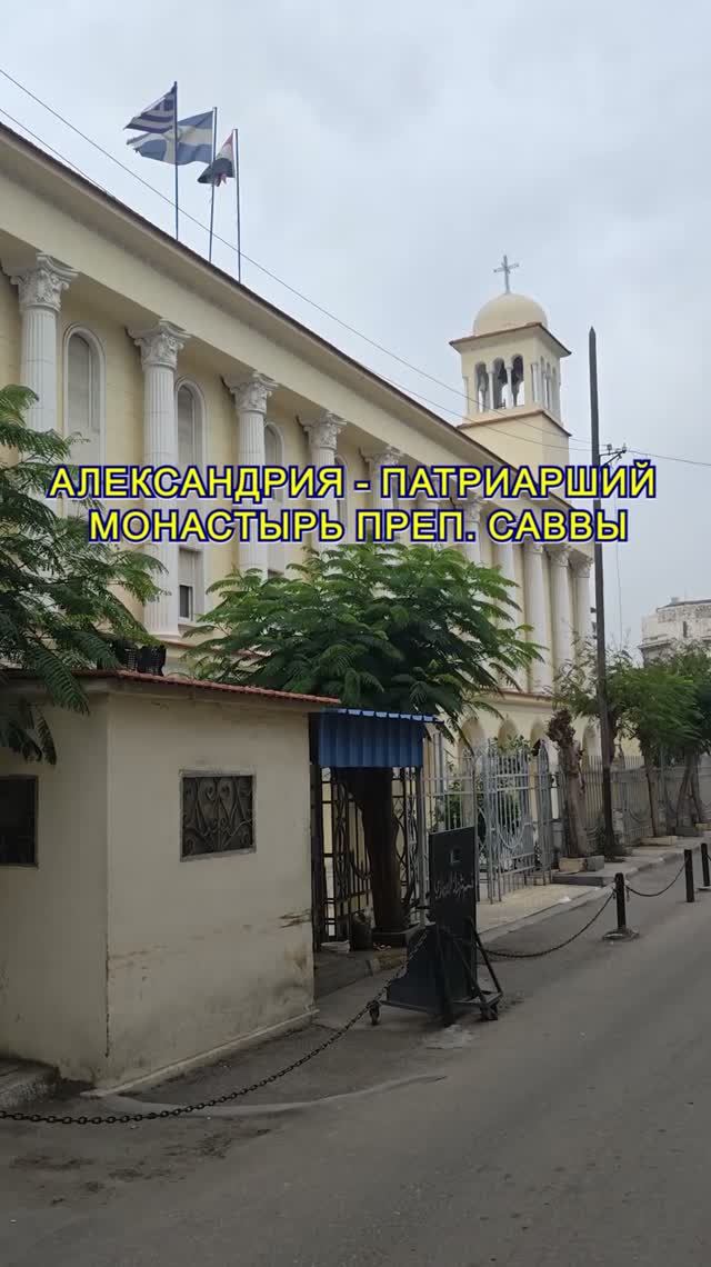Патриарший монастырь Саввы Освященного в Александрии