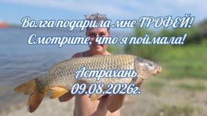 Волга подарила мне трофей! Смотрите, что я поймала! Астрахань, 09.08.2026г.