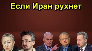 Если Иран рухнет