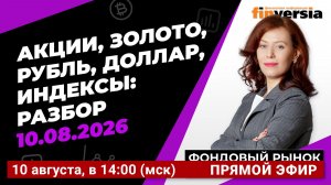 Фондовый рынок с Ольгой Коношевской - 10.08.2026
