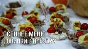 Осеннее меню. Новинки в поездах