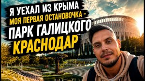 Я УЕХАЛ ИЗ КРЫМА. ПЕРВАЯ ОСТАНОВКА —ПАРК ГАЛИЦКОГО. КРАСНОДАР