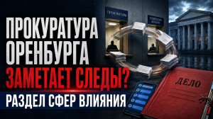 Прокуратура Оренбурга заметает следы? Не разделение ветвей власти, а разделение сфер влияния!