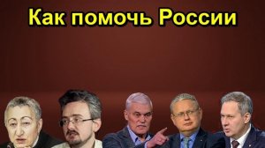 Как помочь России