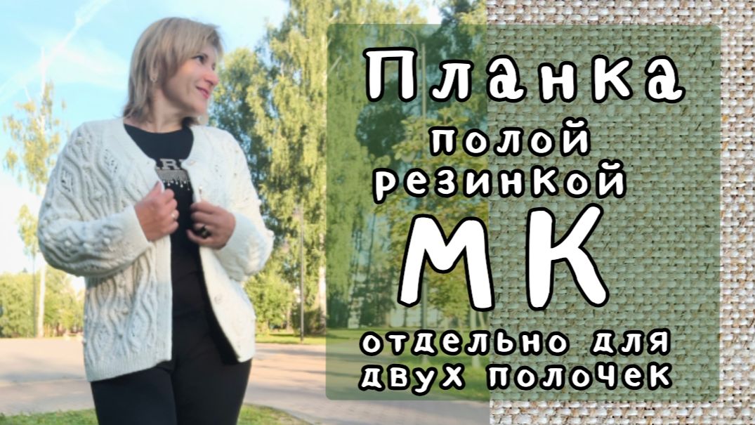 Планка полой резинкой \ МК