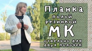 Планка полой резинкой \ МК