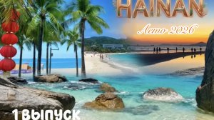 Хайнань, с пересадкой в Пекине. Отель Four Seasons Ocean Courtyard. Май-июнь2026.