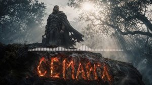 Семаргл