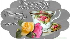ДОБРОЕ УТРО ПОНЕДЕЛЬНИКА! ВЕСЁЛАЯ ПЕСЕНКА .НАЧНЁМ С ПОНЕДЕЛЬНИКА!