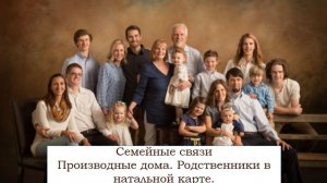 «Семейные связи. Производные дома (родственники в натальной карте)». Валерия Пузырева