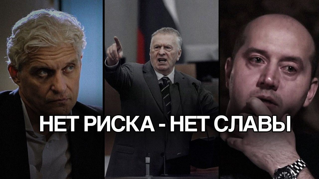 НЕТ РИСКА - НЕТ СЛАВЫ Тиньков Жириновский Бурунов мотивация цитаты