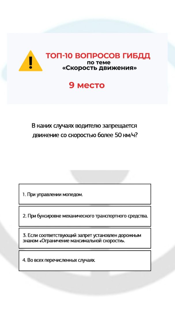 В каких случаях водителю запрещается движение со скоростью более 50 км/ч?