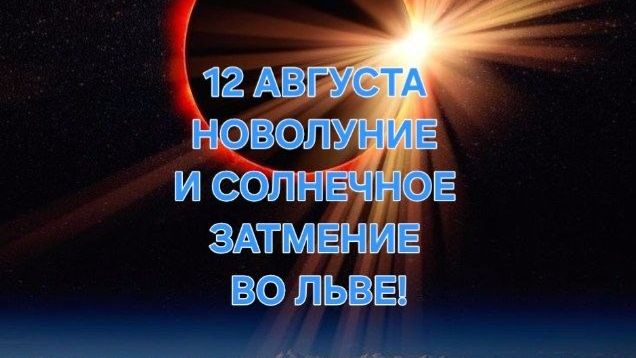 НОВОЛУНИЕ И СОЛНЕЧНОЕ ЗАТМЕНИЕ 12 АВГУСТА 2026 ГОДА! ТАРО-ПРОГНОЗ ДЛЯ ВСЕХ ЗНАКОВ ЗОДИАКА! 🌞🌛