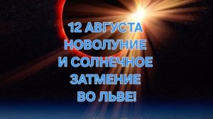 НОВОЛУНИЕ И СОЛНЕЧНОЕ ЗАТМЕНИЕ 12 АВГУСТА 2026 ГОДА! ТАРО-ПРОГНОЗ ДЛЯ ВСЕХ ЗНАКОВ ЗОДИАКА! 🌞🌛