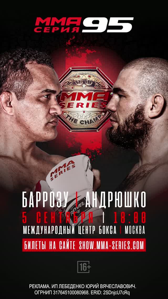 Андрюшко vs Бодао за титул чемпиона на турнире ММА Серия–95