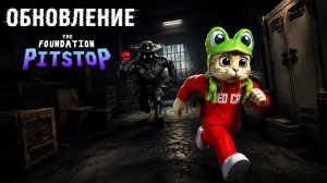 КРУТОЕ ОБНОВЛЕНИЕ в игре ФОНД роблокс | THE FOUNDATION roblox | Фанмейд ДОРС (альтернативный).