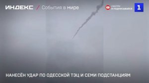 Нанесён удар по Одесской ТЭЦ и семи подстанциям