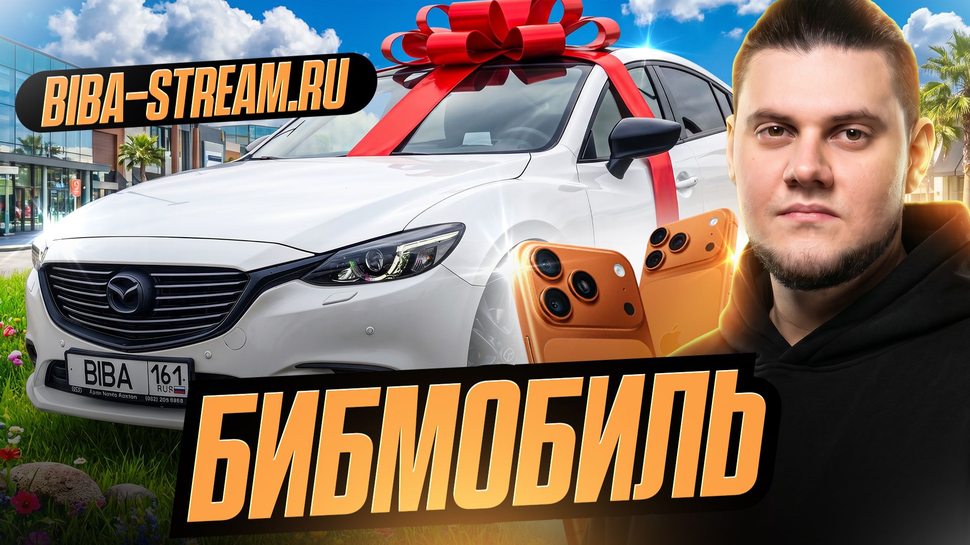 🔥БЛОГЕРСКИЙ АВТОМОБИЛЬ — РОЗЫГРЫШ ОТ БИБЫ!