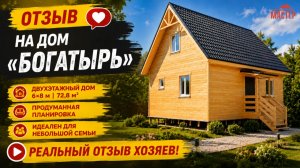 Отзыв на каркасный дом по проекту Богатырь