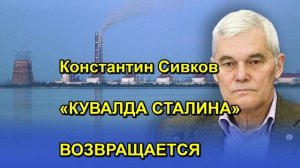 Константин Сивков «КУВАЛДА СТАЛИНА» ВОЗВРАЩАЕТСЯ
