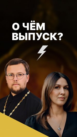 О чём подкаст со священником Романом Колесниковым?