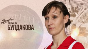 Людмила Булдакова | «Волейбол. Наши чемпионы»