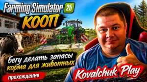 Farming Simulator 25►КООП►продолжаем развивать ферму ►прохождение