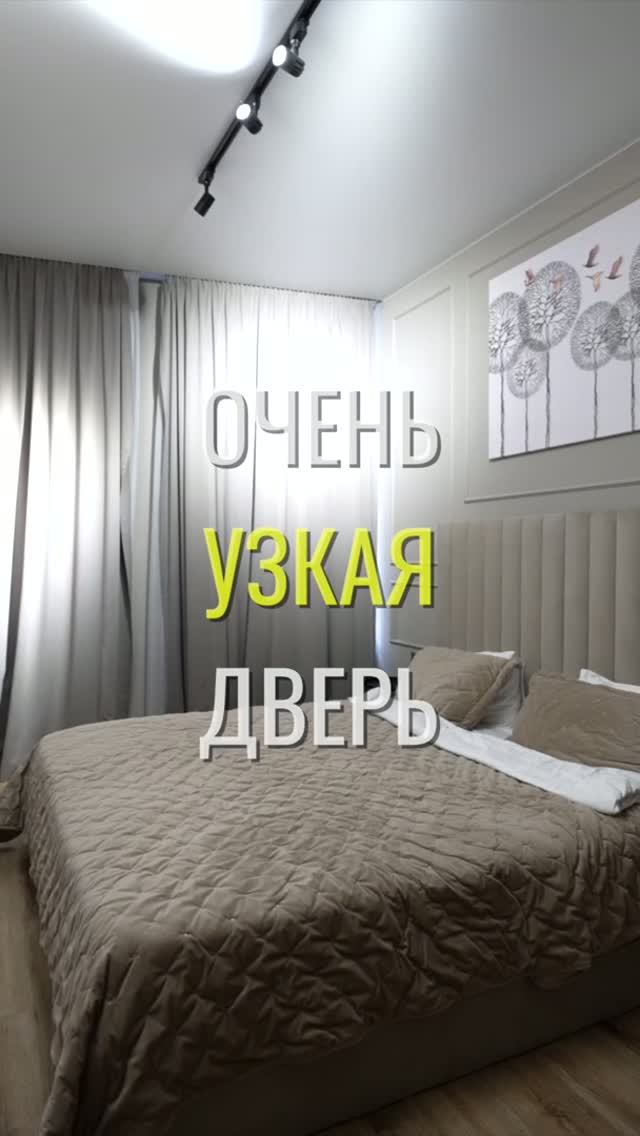Узкая дверь / Земстандарт #земстандарт #земсдизайн #ремонт #ремонтквартиры